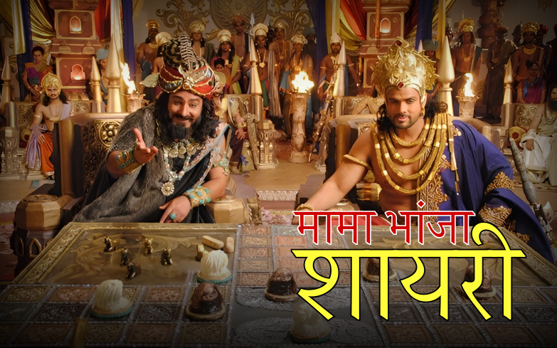 मामा भांजा शायरी