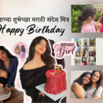 वाढदिवसाच्या शुभेच्छा मराठी संदेश मित्र