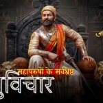 महापुरुषों के सर्वश्रेष्ठ सुविचार