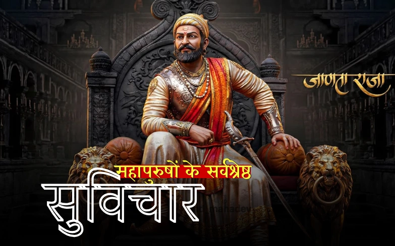महापुरुषों के सर्वश्रेष्ठ सुविचार