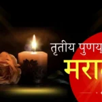 तृतीय पुण्यस्मरण मराठी संदेश