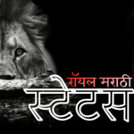 रॉयल मराठी स्टेटस