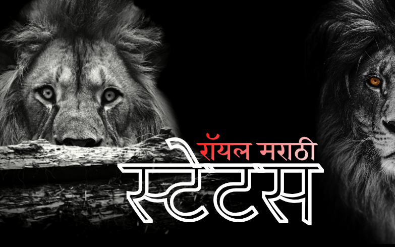 रॉयल मराठी स्टेटस