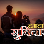 दमदार सुविचार