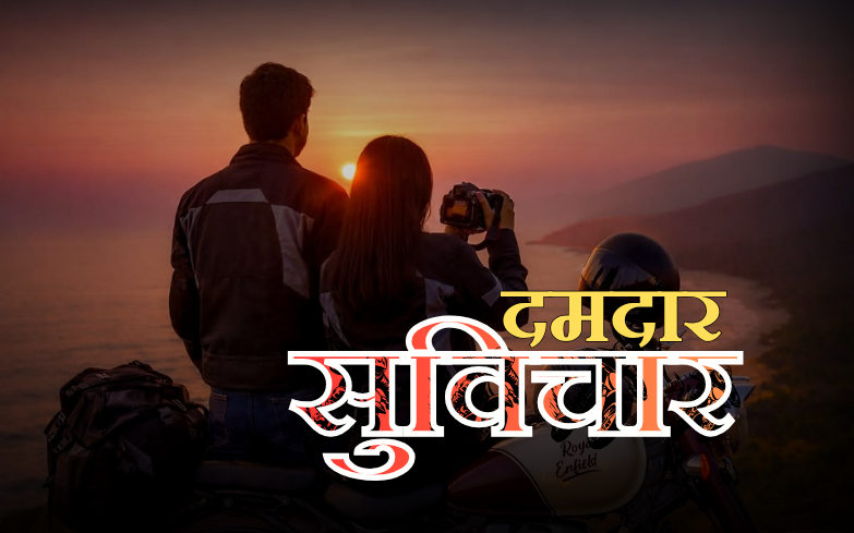 दमदार सुविचार