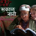 शुभ सकाळ नाती