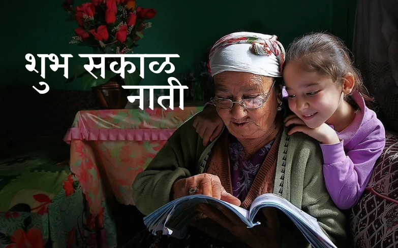 शुभ सकाळ नाती