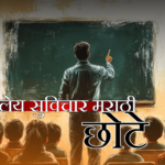 शालेय सुविचार मराठी छोटे