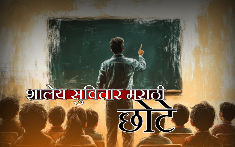 शालेय सुविचार मराठी छोटे