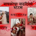 बायकोचा वाढदिवस स्टेटस
