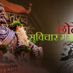 सुविचार मराठी छोटे
