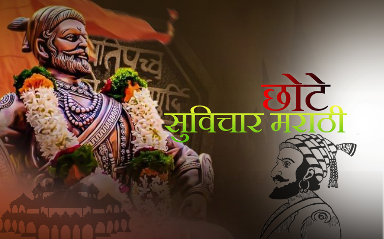 सुविचार मराठी छोटे