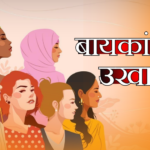 बायकांचे उखाणे