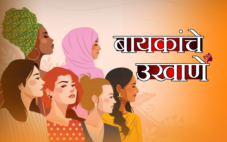 बायकांचे उखाणे