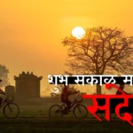 शुभ सकाळ मराठी संदेश