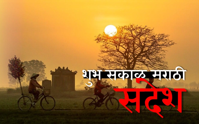 शुभ सकाळ मराठी संदेश