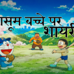 मासूम बच्चे पर शायरी