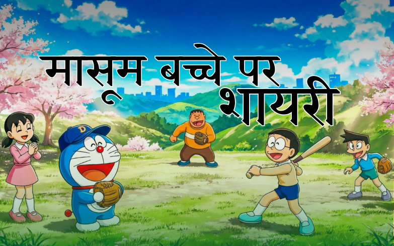 मासूम बच्चे पर शायरी