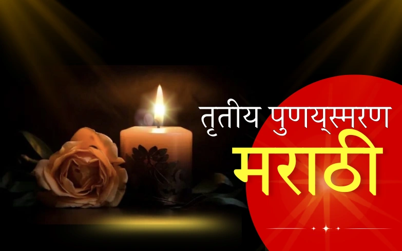 तृतीय पुण्यस्मरण मराठी संदेश
