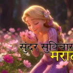 सुंदर सुविचार मराठी