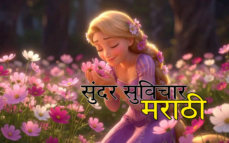 सुंदर सुविचार मराठी