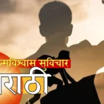 आत्मविश्वास सुविचार मराठी