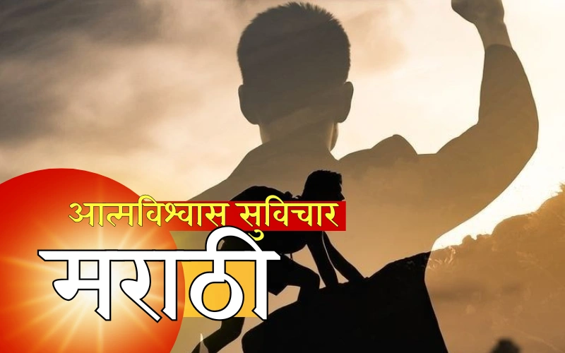 आत्मविश्वास सुविचार मराठी