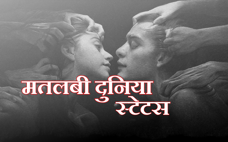 मतलबी दुनिया स्टेटस