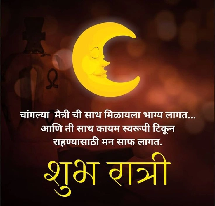 शुभ रात्री मराठी स्टेटस