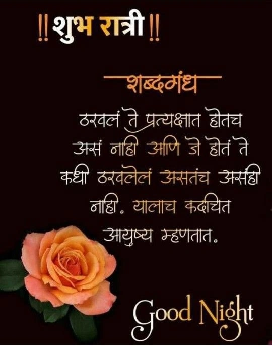 गुड नाईट शुभ रात्री मराठी
