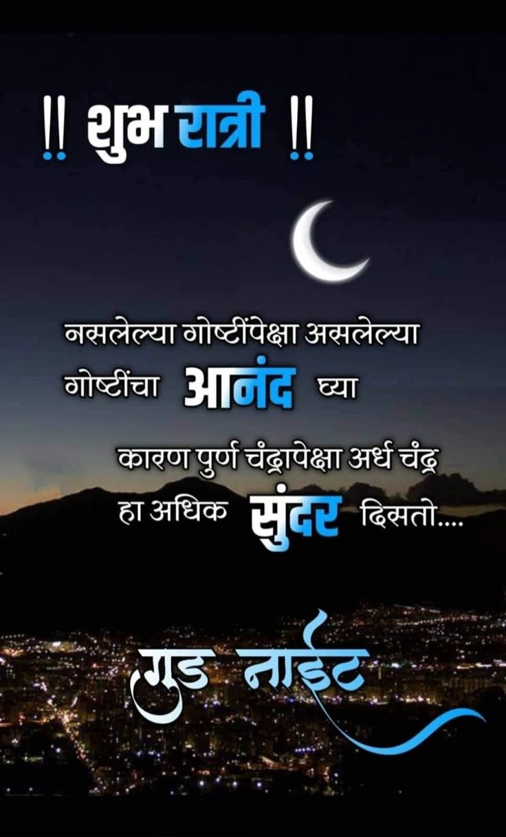 शुभ रात्री मराठी शुभेच्छा