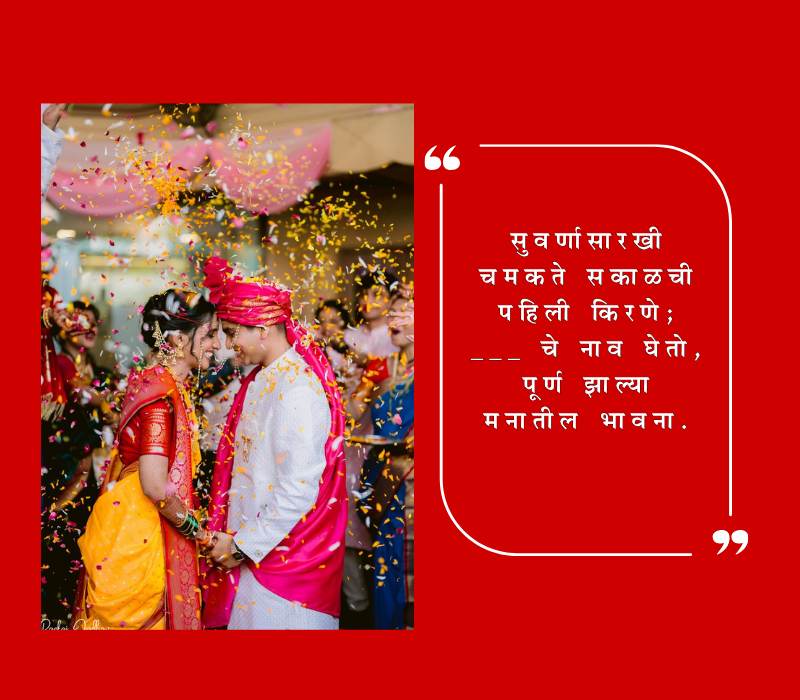 सोपे उखाणे नवरदेव