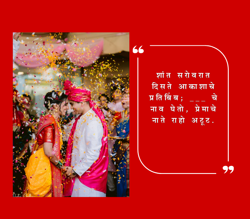 सोपे उखाणे नवरदेव