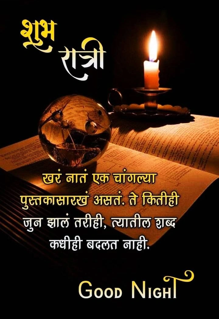 शुभ रात्री मराठी संदेश