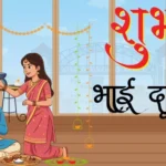 Happy Bhai Dooj Wishes in Hindi