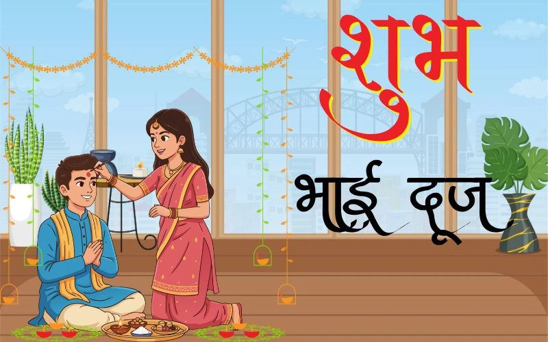 Happy Bhai Dooj Wishes in Hindi