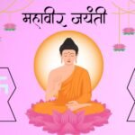 Mahavir Jayanti Quotes