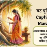 Vat Purnima Caption in Marathi