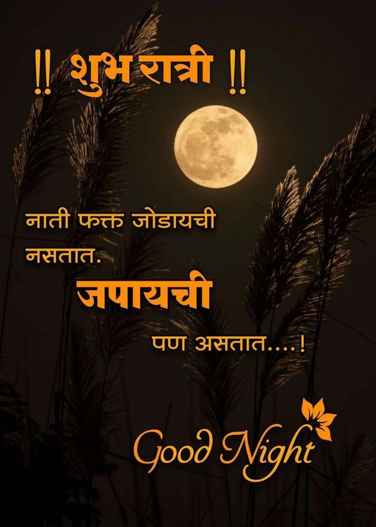 शुभ रात्री मराठी सुविचार