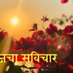 आजचा सुविचार