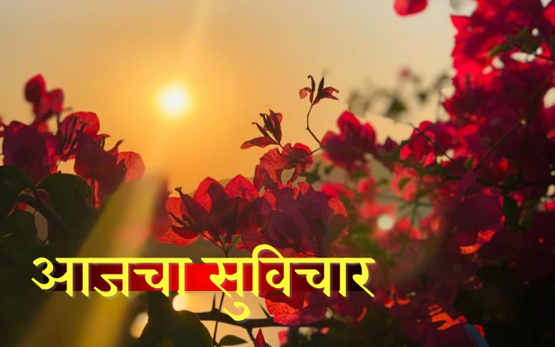 आजचा सुविचार