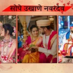 सोपे उखाणे नवरदेव