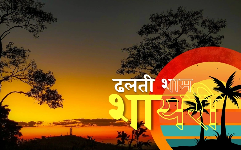 ढलती शाम शायरी