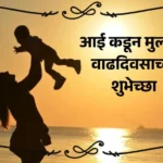 आई कडून मुलाला वाढदिवसाच्या शुभेच्छा,
