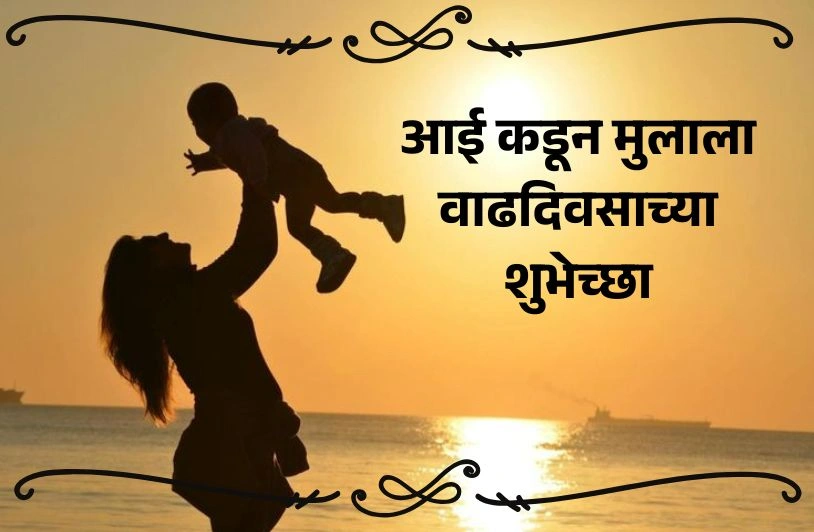 आई कडून मुलाला वाढदिवसाच्या शुभेच्छा,