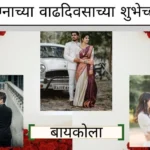 लग्नाच्या वाढदिवसाच्या शुभेच्छा बायकोला