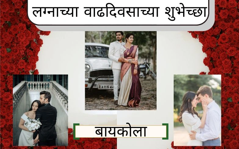 लग्नाच्या वाढदिवसाच्या शुभेच्छा बायकोला