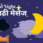 शुभ रात्री मराठी मेसेज