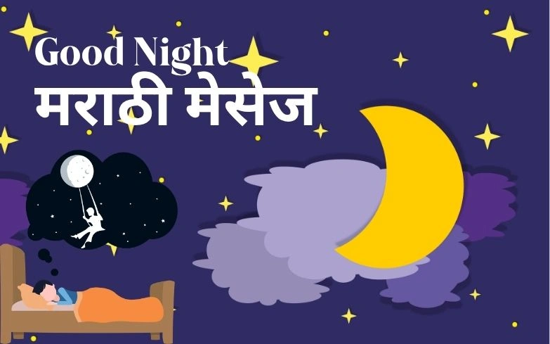 शुभ रात्री मराठी मेसेज