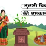 Best Tulsi Vivah Wishes – 50+ Beautiful Messages & Greetings